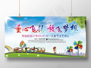 卡通童心飞扬放飞梦想六一儿童节演出背景展板