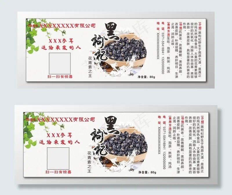 枸杞不干胶贴黑枸杞(210X297)cdr矢量模版下载