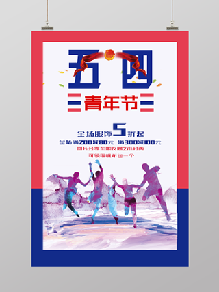 54炫彩五四青年节折扣促销海报