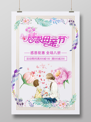 紫色母亲节活动促销感恩母亲节宣传海报(3543X5315(DPI:300))psd模版下载