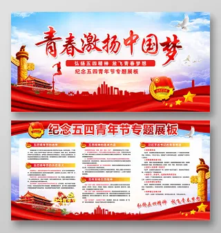 党建2019五四青年青年节青春激扬中国梦中国风五四宣传栏展板