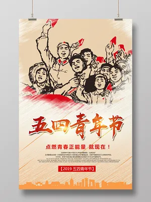 五四青年节海报(2362X3543(DPI:100))psd模版下载
