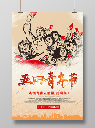 五四青年节海报