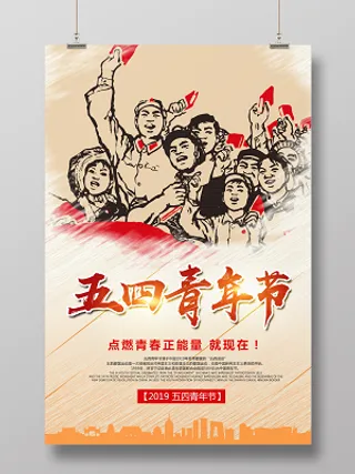 五四青年节海报