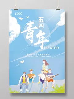 清新简约五四青年节追逐梦想海报设计
