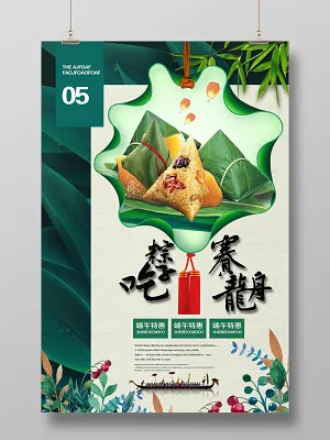 吃粽子赛龙舟端午节宣传促销活动海报