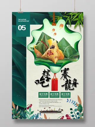 吃粽子赛龙舟端午节宣传促销活动海报
