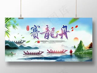端午节赛龙舟端午促销宣传展板
