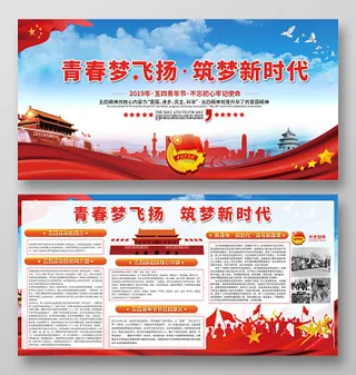 青春梦飞扬筑梦新时代五四青年节五四运动宣传展板