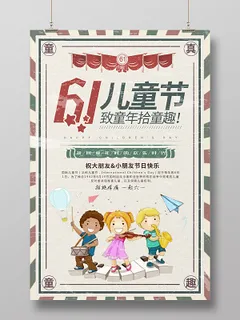 卡通复古风六一儿童节宣传海报