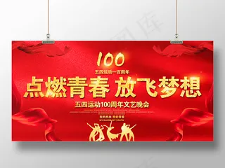 2019五四运动100周年点燃青春放飞梦想主题活动舞台背景