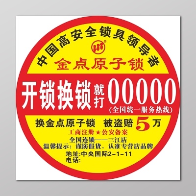 开锁贴金点原子锁开锁换锁cdr矢量模版下载