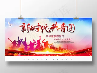 新时代共青团党建展板