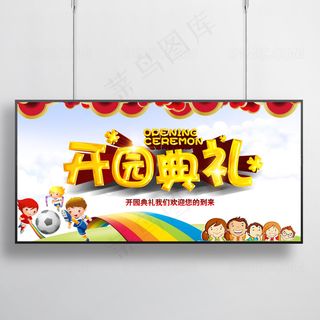 时尚简约幼儿园开学典礼校园海报