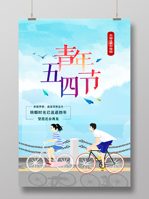 54炫清新五四青年节奋斗创意宣传海报