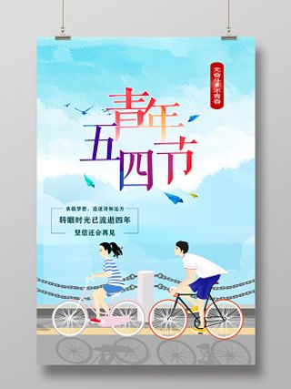 54炫清新五四青年节奋斗创意宣传海报