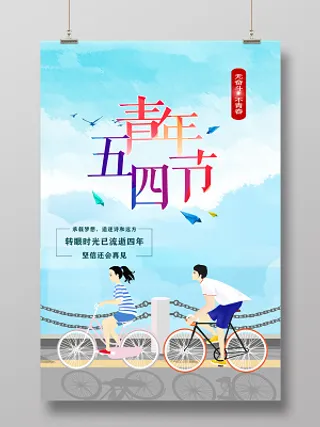 54炫清新五四青年节奋斗创意宣传海报