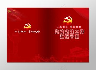 党政党建工作汇报手册封面设计