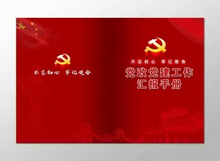 党政党建工作汇报手册封面设计