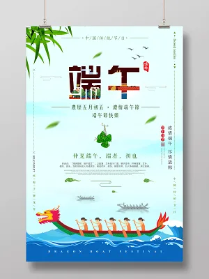 端午农历五月初五浓情端午节赛龙舟海报