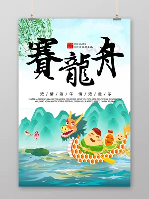 端午节赛龙舟情浓意浓宣传海报psd模版下载