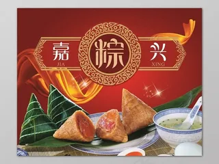 喜庆红色端午节粽子宣传海报