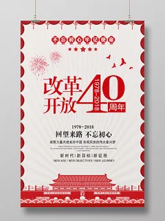 剪纸改革开放40周年党建海报设计