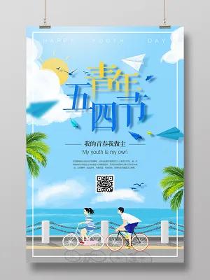 54清新简约文艺范五四青年节我的青春我做主宣传海报(3543X5315(DPI:300))psd模版下载