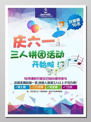 六一节拼团活动海报