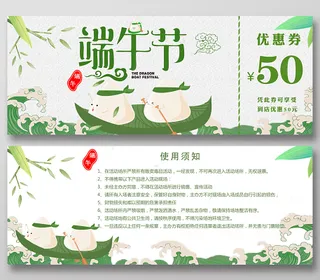 端午节中华民族传统节日吃粽子赛龙舟店家代金券设计