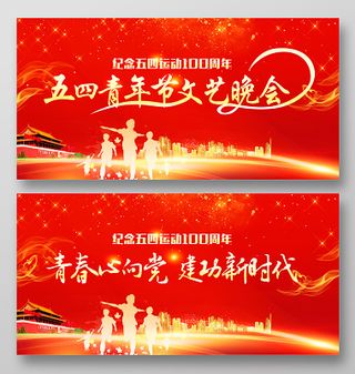 红色大气五四青年节五四运动文艺晚会舞台背景