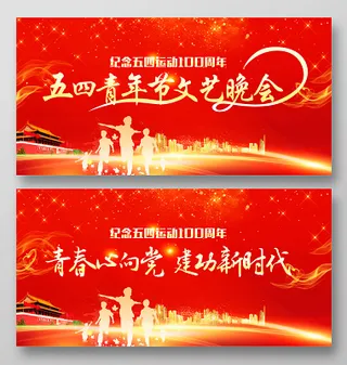 红色大气五四青年节五四运动文艺晚会舞台背景