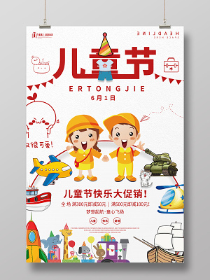 可爱卡通61儿童节快乐打折促销活动海报