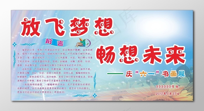 书画展板六一儿童节书画展cdr矢量模版下载