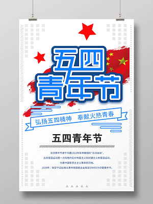 五四青年节弘扬五四精神节日宣传海报(3543X5315(DPI:300))psd模版下载