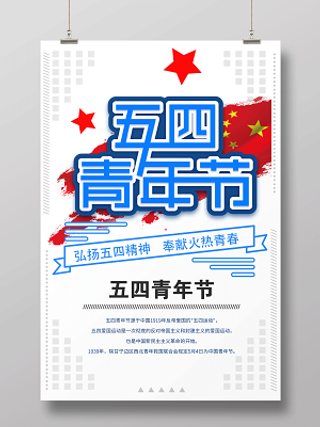 五四青年节弘扬五四精神节日宣传海报