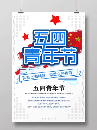 五四青年节弘扬五四精神节日宣传海报