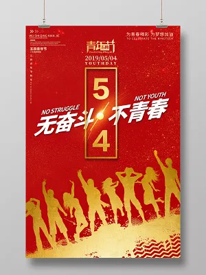 红色五四青年节无奋斗不青春宣传海报