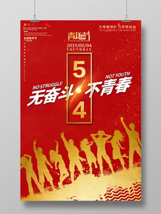 红色五四青年节无奋斗不青春宣传海报