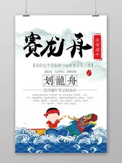 端午节赛龙舟端阳佳节宣传海报