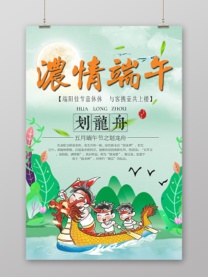 端午节赛龙舟民俗文化宣传海报psd模版下载
