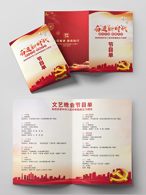 奋进新时代建国70周年文艺晚会节目单(4961X3508(DPI:300))psd模版下载