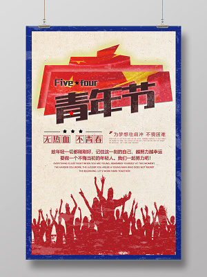 54做旧五四青年节宣传海报(3543X5315(DPI:300))psd模版下载