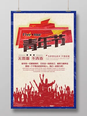 54做旧五四青年节宣传海报(3543X5315(DPI:300))psd模版下载