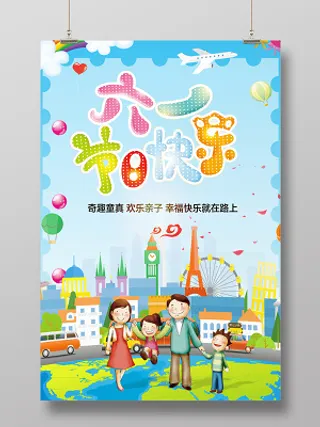 卡通孩子玩耍创意蓝色游乐园61六一儿童节宣传海报
