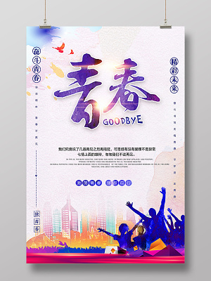 青春五四青年节海报设计(3543X5315(DPI:300))psd模版下载
