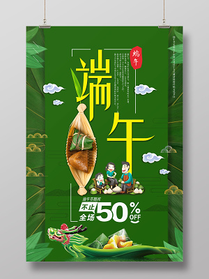绿色大气端午节活动促销海报设计