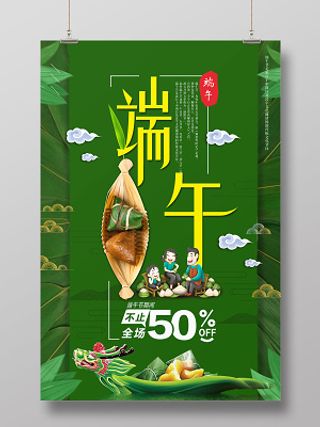 绿色大气端午节活动促销海报设计