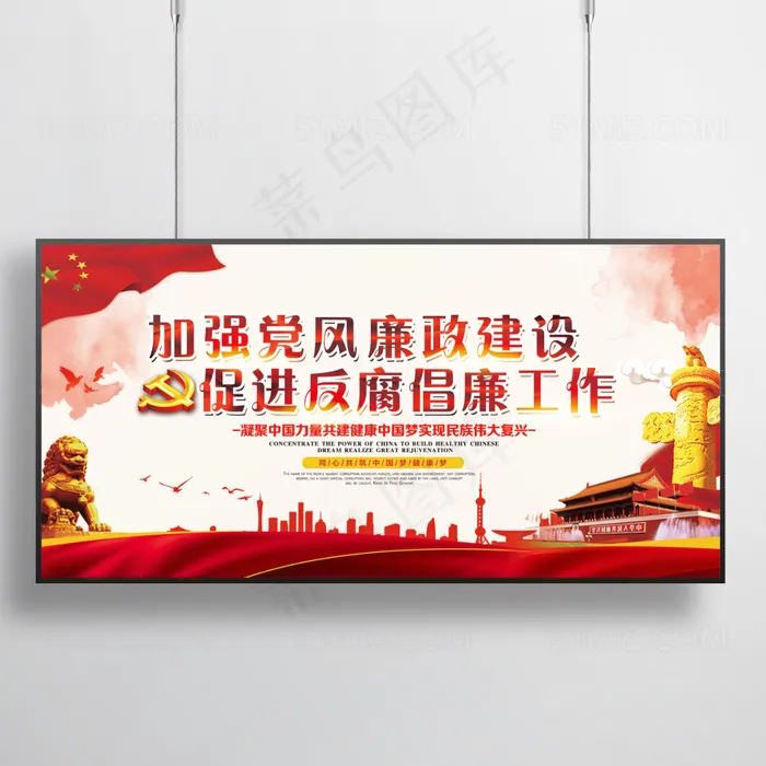 党的廉政建设展板(7087X3543(DPI:300))psd模版下载