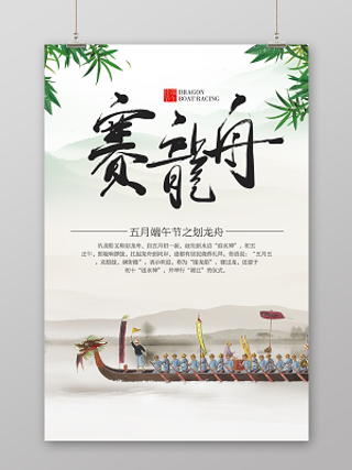 端午节赛龙舟浓情端阳宣传海报